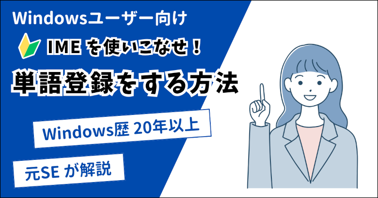Windows でよく使う単語を登録する方法