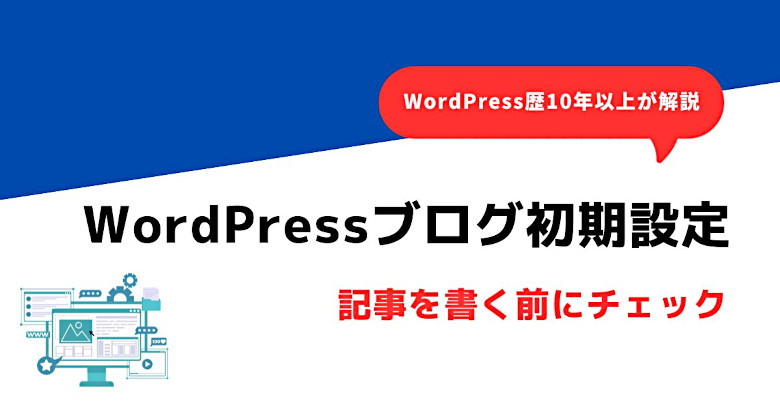 WordPress（ワードプレス）の初期設定