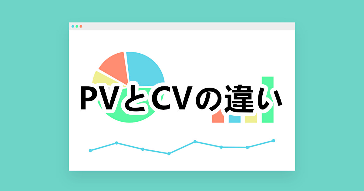 PV と CV の違い