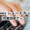ブログで使える Windows ショートカットキー【作業効率アップ】