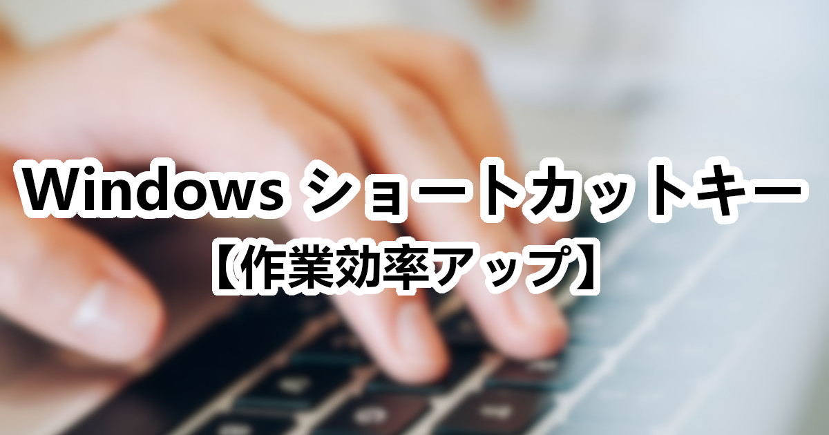 ブログで使える Windows ショートカットキー【作業効率アップ】