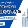 Windows でよく使う単語を登録する方法【IME編】