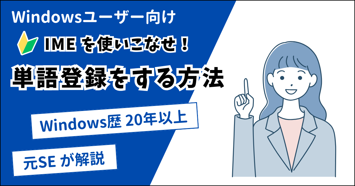 Windows でよく使う単語を登録する方法【IME編】