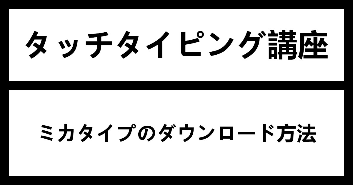 ミカタイプのダウンロード方法【無料】