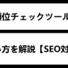 検索順位チェックツール GRC の使い方【SEO対策】