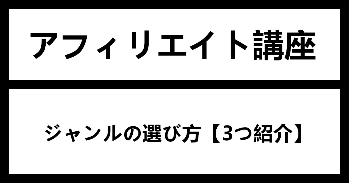 アフィリエイトのジャンルが決まらない？【選び方 3つ紹介】
