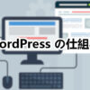 WordPress の仕組み