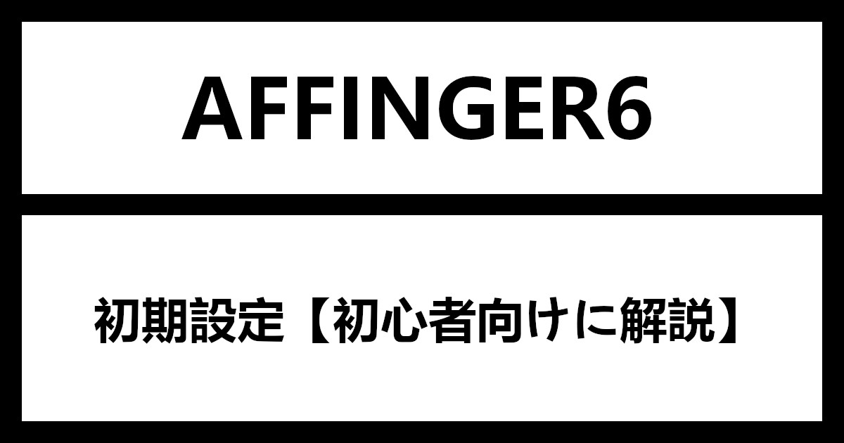 AFFINGER6 の初期設定【初心者向け】