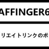 AFFINGER6 でアフィリエイトリンクをボタン化する方法