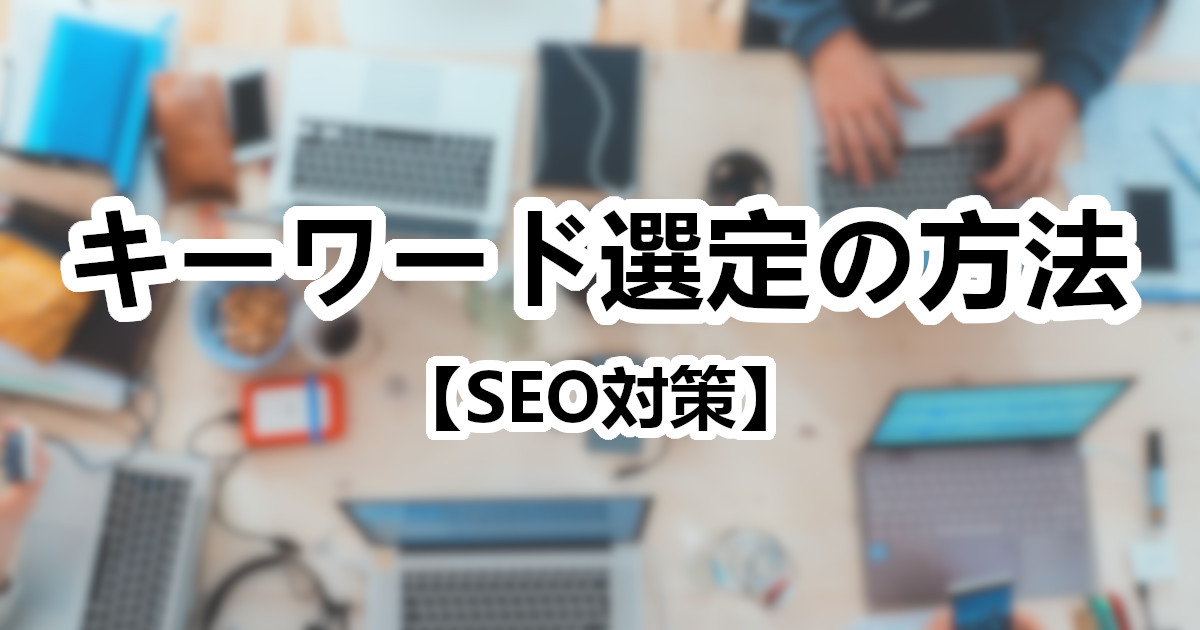 キーワード選定の方法【SEO対策】