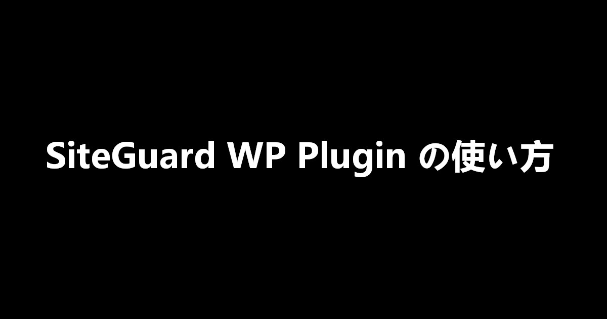 SiteGuard WP Plugin の使い方