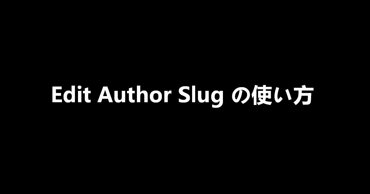 Edit Author Slug の使い方
