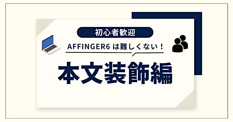 AFFINGER6 記事の書き方【本文装飾編】