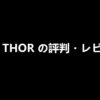 THE THOR の評判・レビュー
