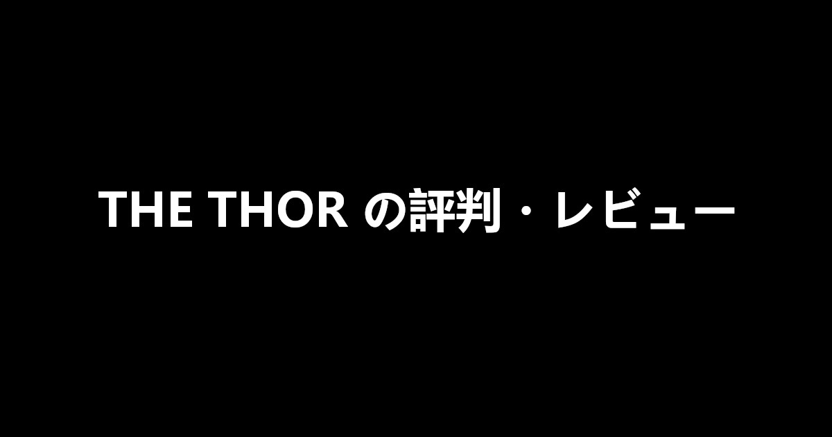 THE THOR の評判・レビュー