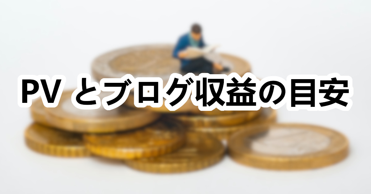 PV とブログ収益の目安