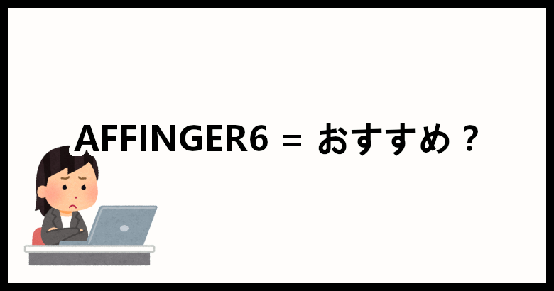 AFFINGER6 がアフィリエイトにおすすめな理由【3選】