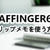 AFFINGER6 でクリップメモを使う方法【コードも解説】