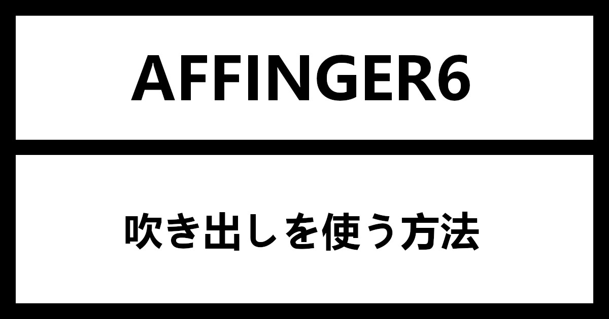 AFFINGER6 で吹き出しを使う方法【会話アイコン】