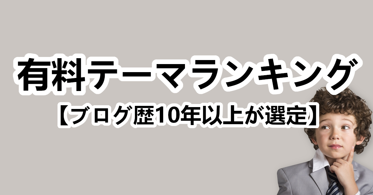WordPress 有料テーマランキング