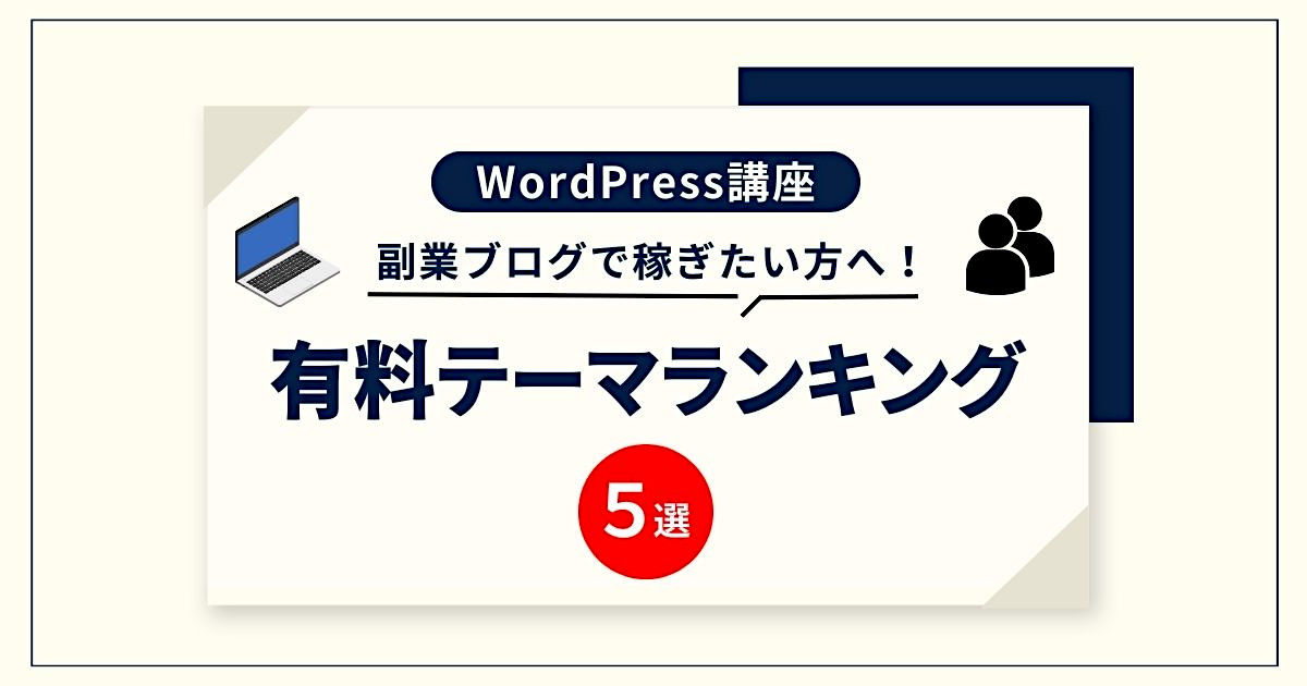 WordPress 有料テーマランキング【ブログ歴10年以上が選定】
