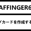 AFFINGER6 でブログカードを作成する方法