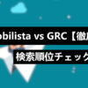 Nobilista（ノビリスタ）と GRC を比較【おすすめは？】