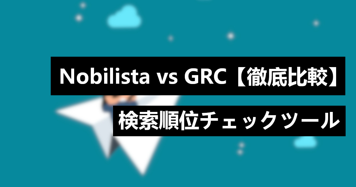 Nobilista（ノビリスタ）と GRC を比較【おすすめは？】