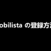 Nobilista（ノビリスタ）の登録方法【使い方も解説】