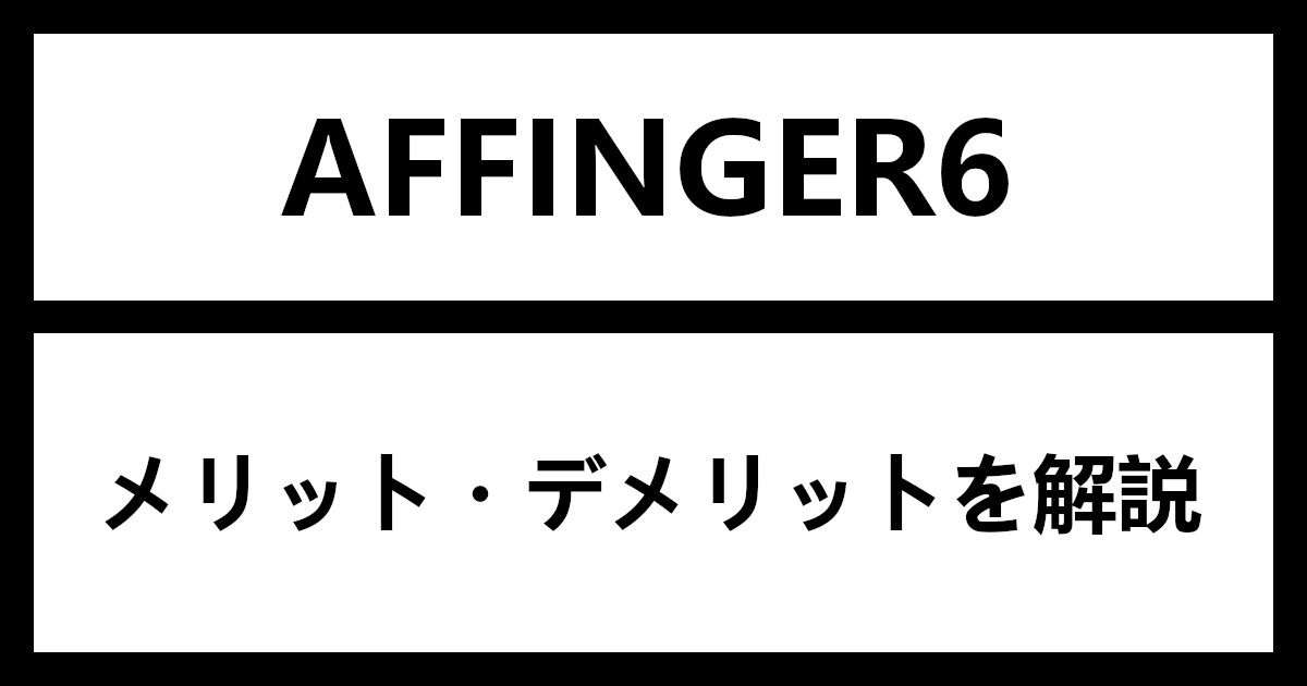 AFFINGER6 を使うメリット・デメリットを解説