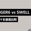 AFFINGER6 vs SWELL【エンジニア視点で比較】