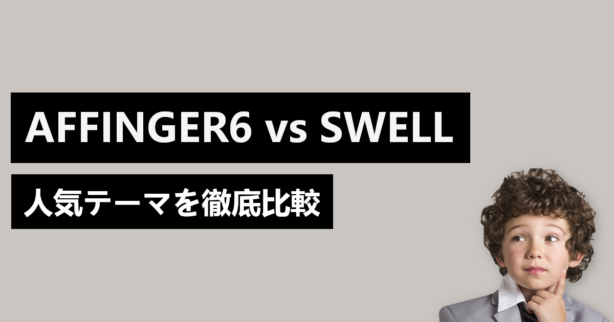 AFFINGER6 vs SWELL【エンジニア視点で比較】