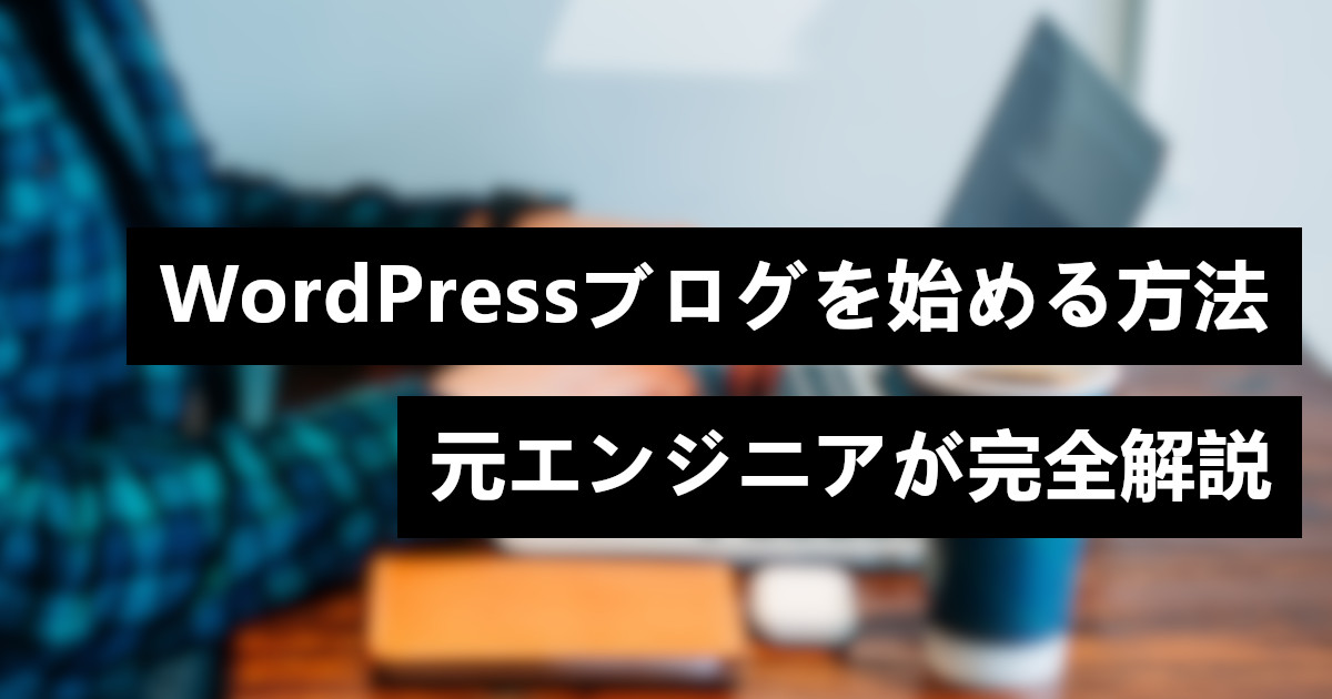 WordPressブログを始める方法