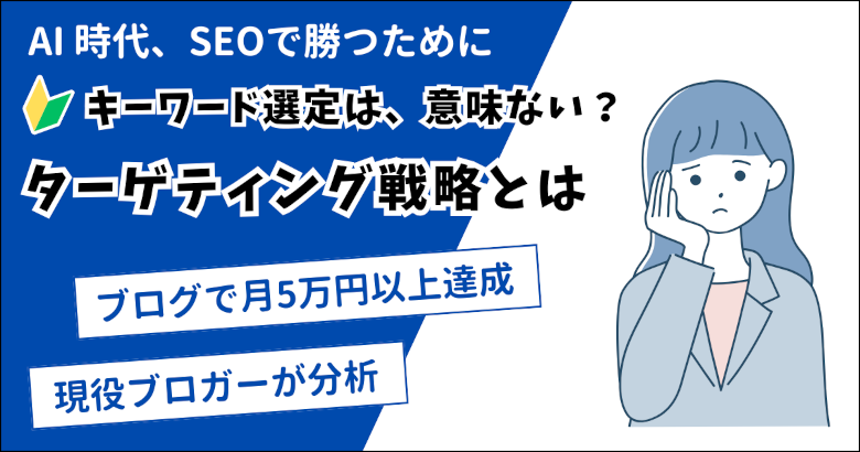 キーワード選定は、意味がない？