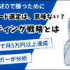 キーワード選定は、意味がない？【企業、SNS から学ぶターゲティング】
