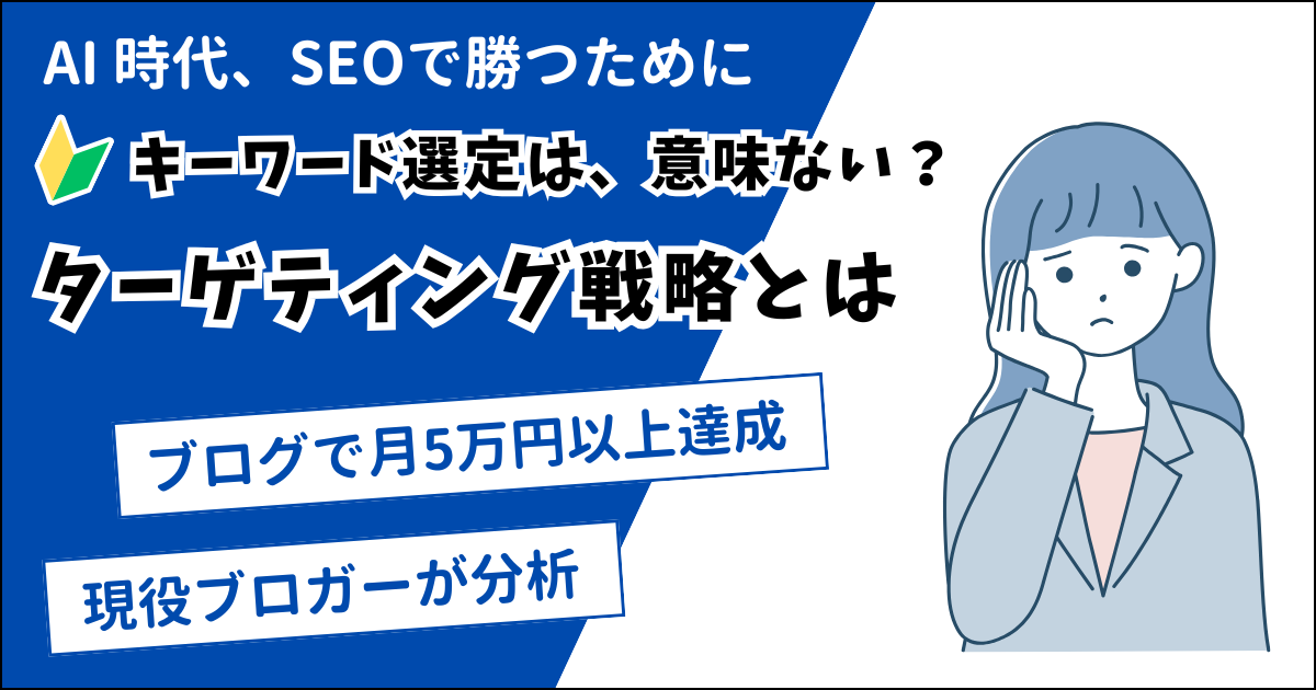 キーワード選定は、意味がない？【企業、SNS から学ぶターゲティング】